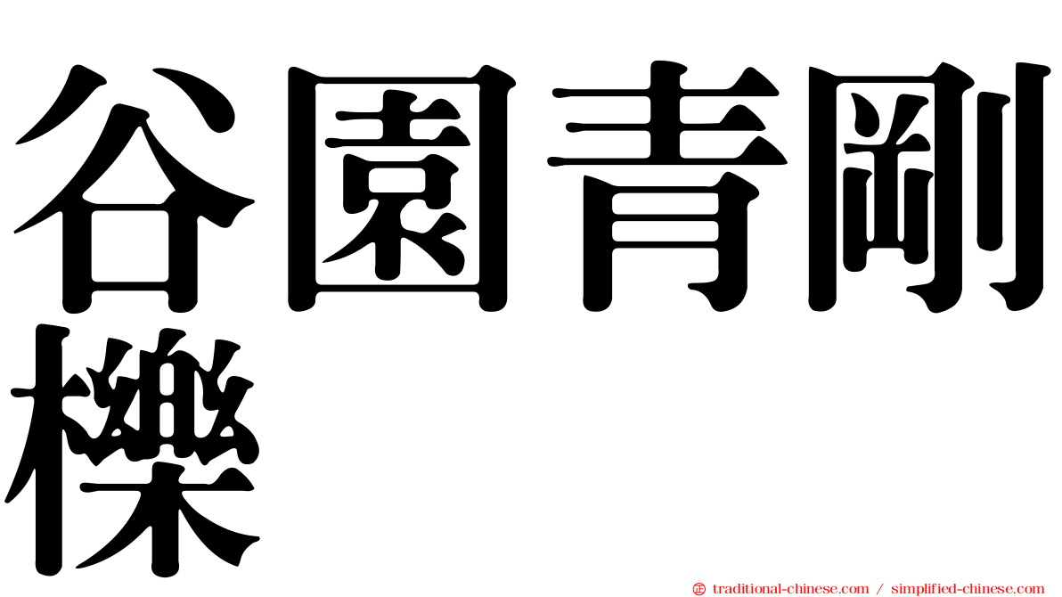 谷園青剛櫟