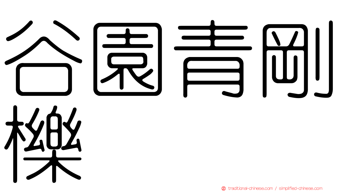 谷園青剛櫟