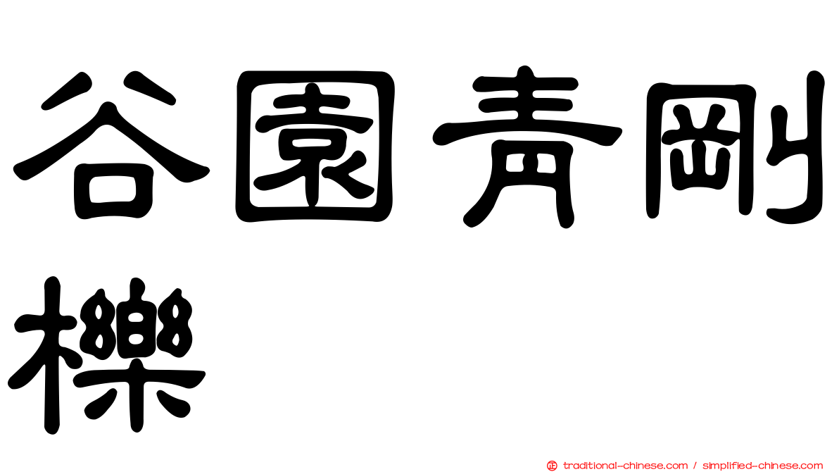 谷園青剛櫟