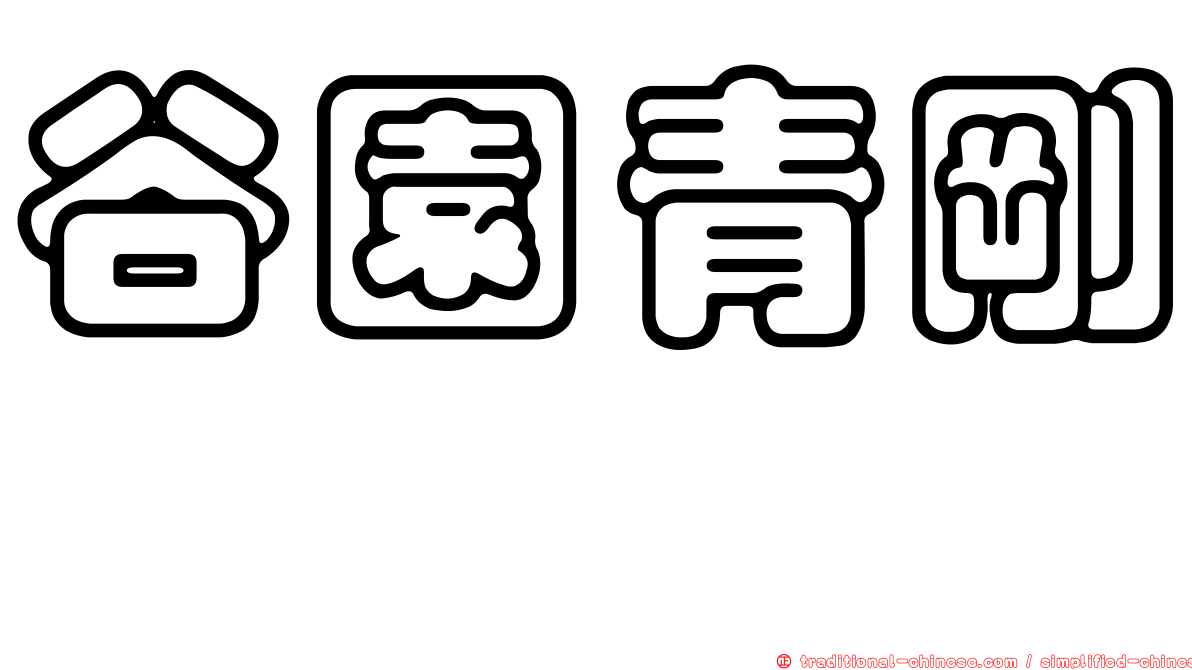 谷園青剛櫟