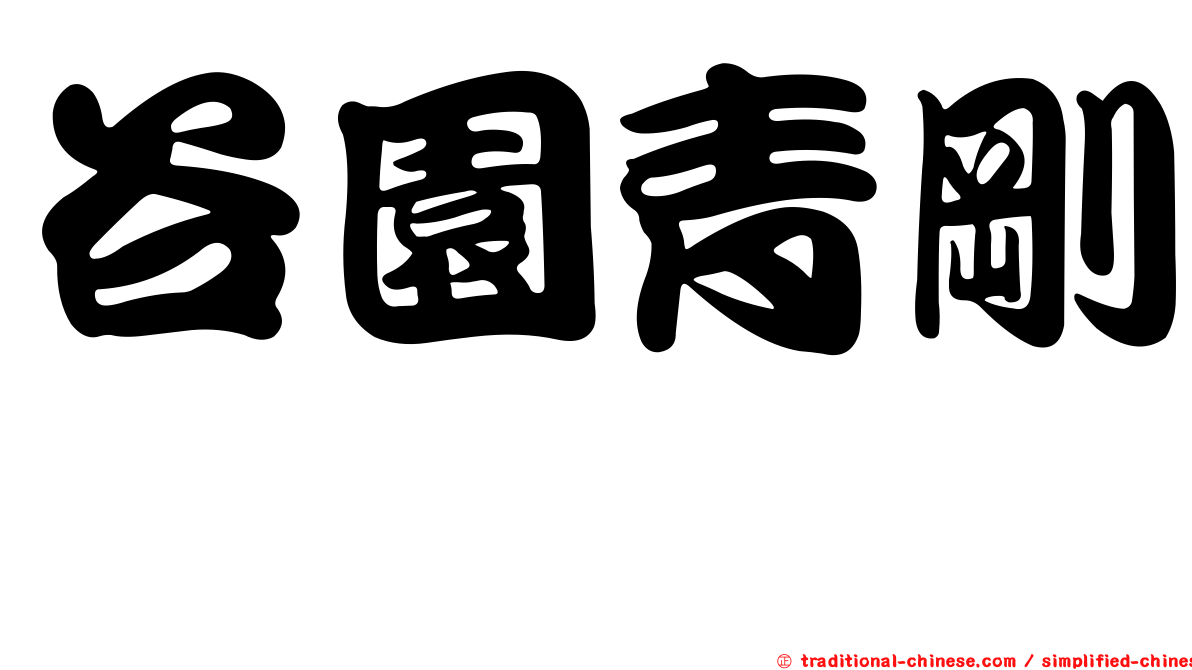 谷園青剛櫟