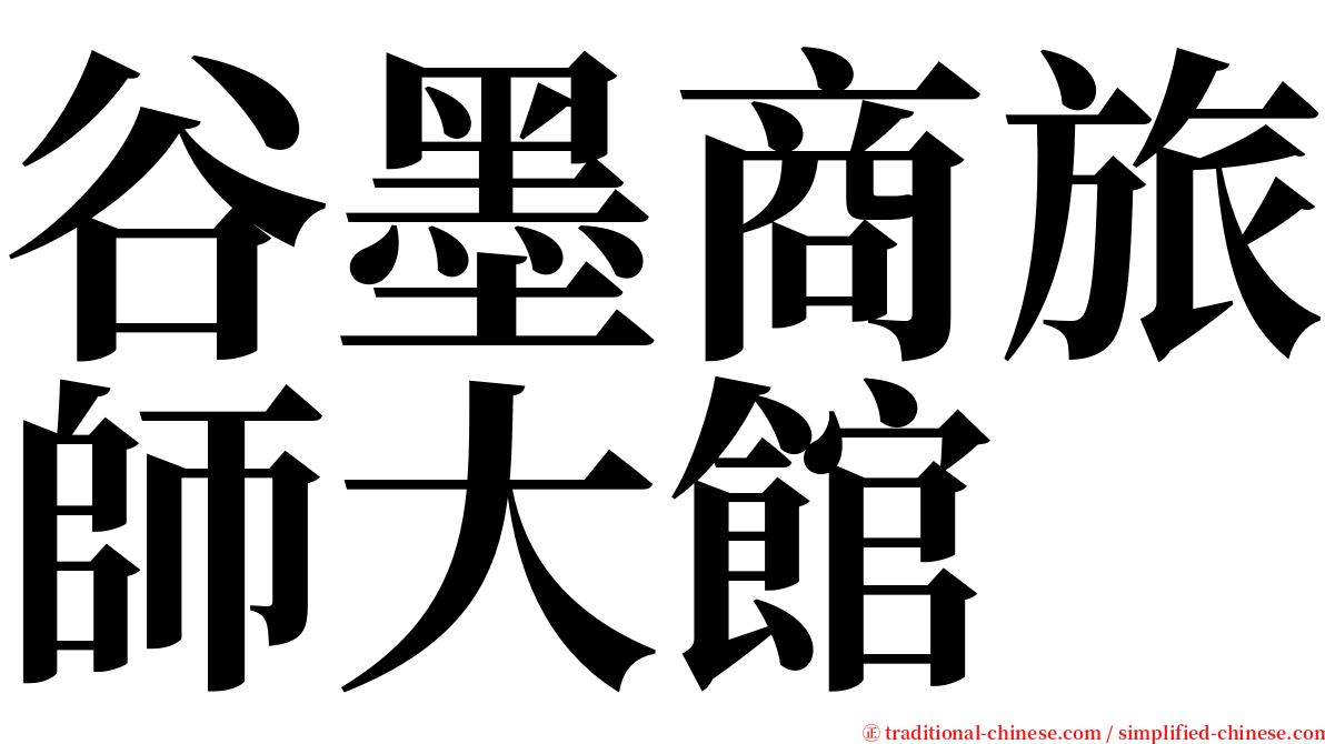 谷墨商旅師大館 serif font