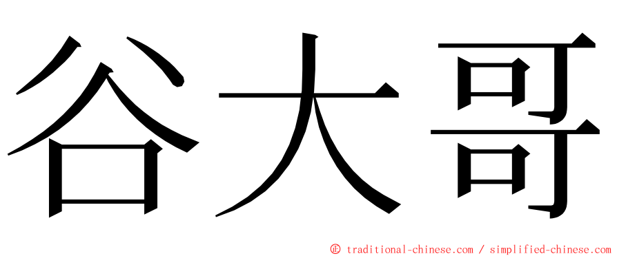 谷大哥 ming font