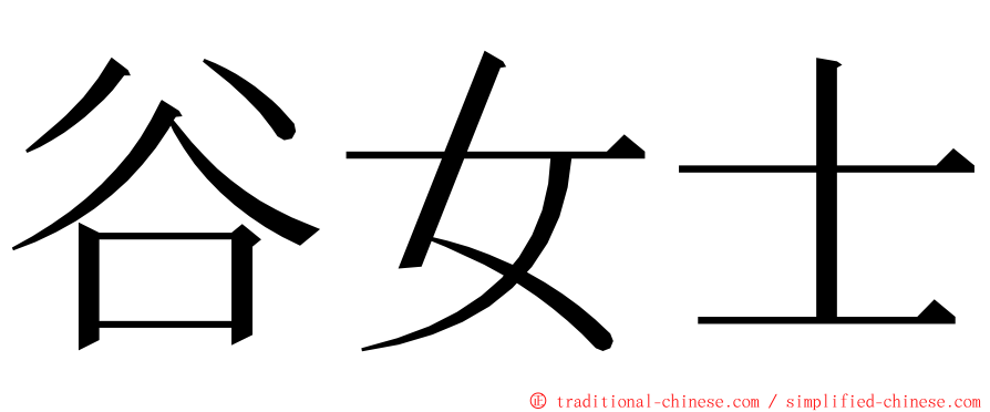 谷女士 ming font