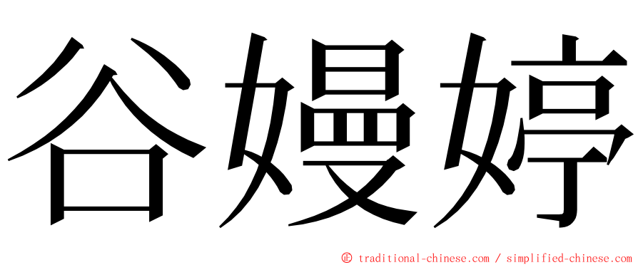 谷嫚婷 ming font