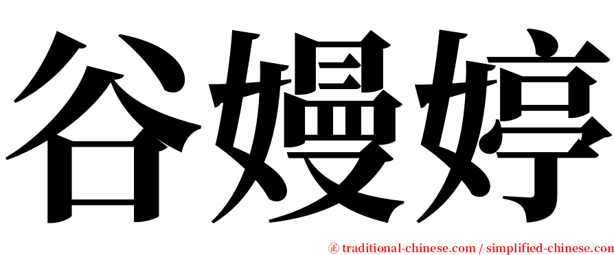 谷嫚婷 serif font