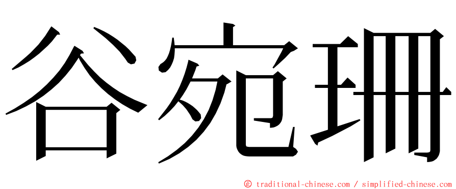 谷宛珊 ming font