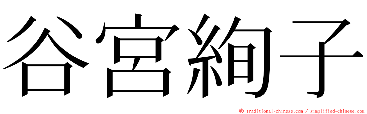 谷宮絢子 ming font