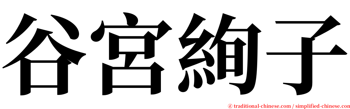 谷宮絢子 serif font