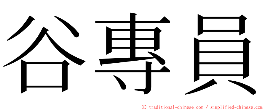 谷專員 ming font