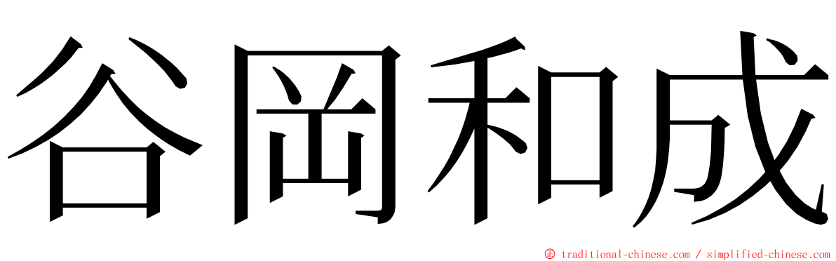 谷岡和成 ming font