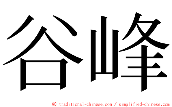 谷峰 ming font