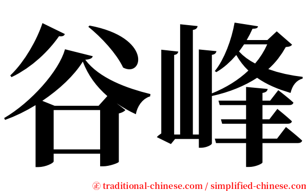 谷峰 serif font