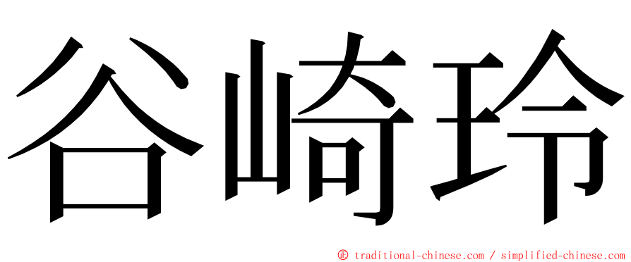 谷崎玲 ming font