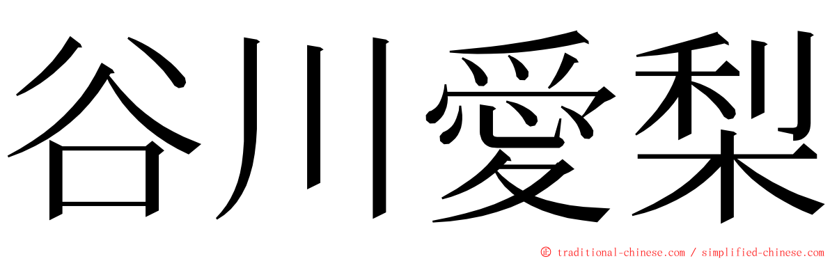 谷川愛梨 ming font