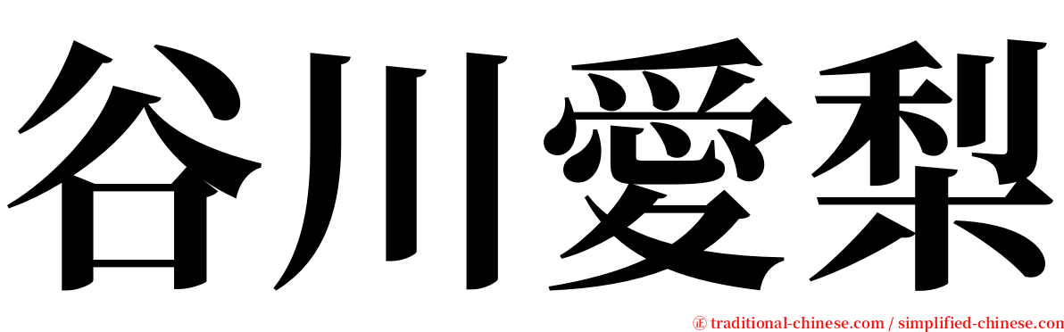 谷川愛梨 serif font