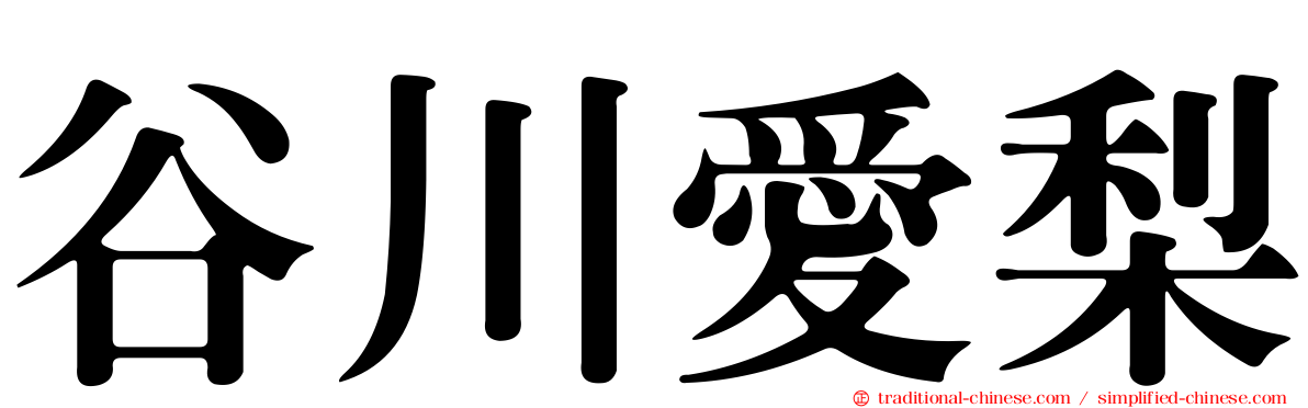 谷川愛梨