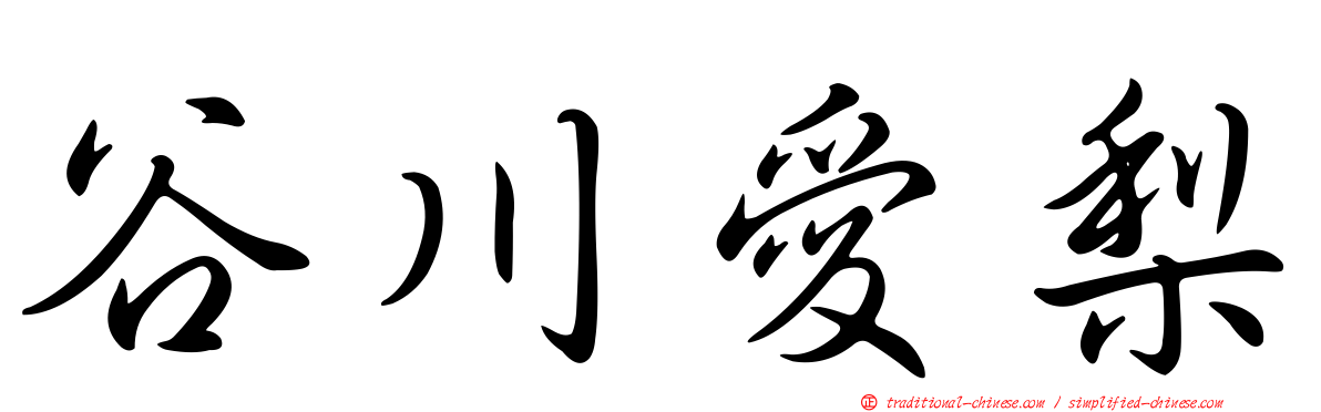 谷川愛梨