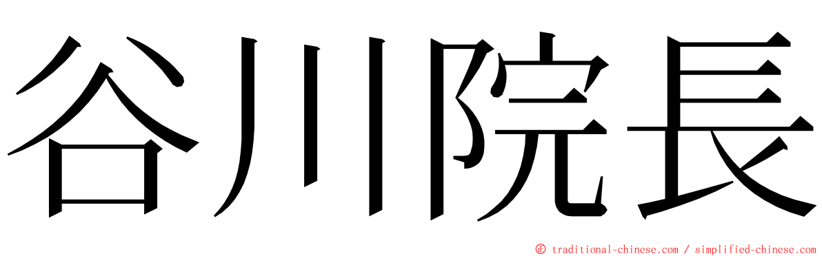 谷川院長 ming font