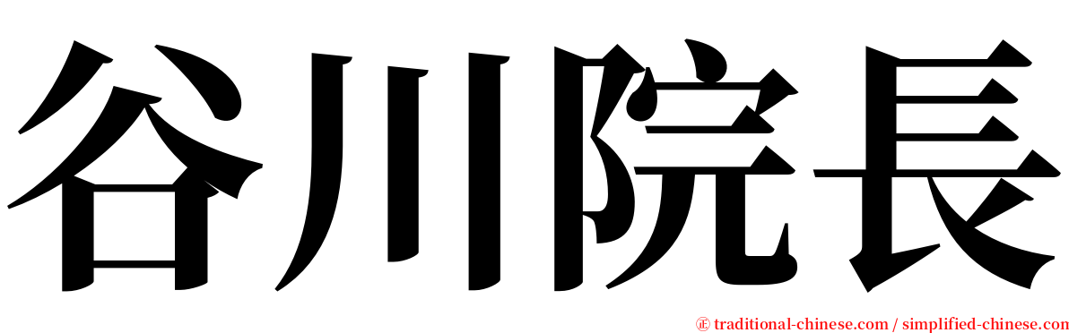 谷川院長 serif font