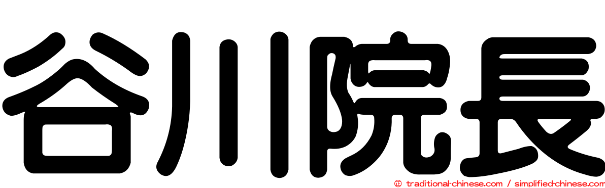 谷川院長