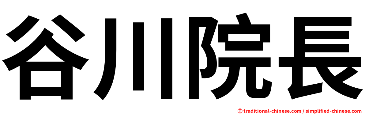 谷川院長