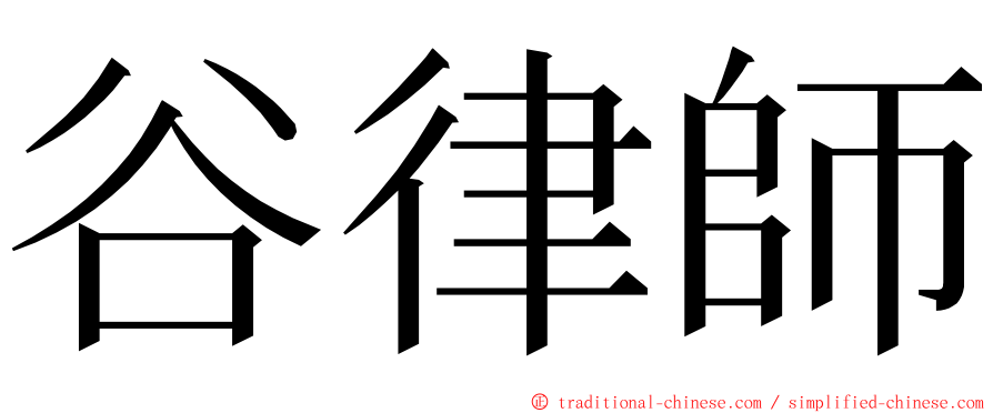 谷律師 ming font