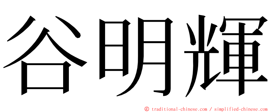 谷明輝 ming font