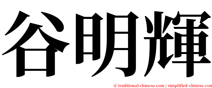谷明輝 serif font