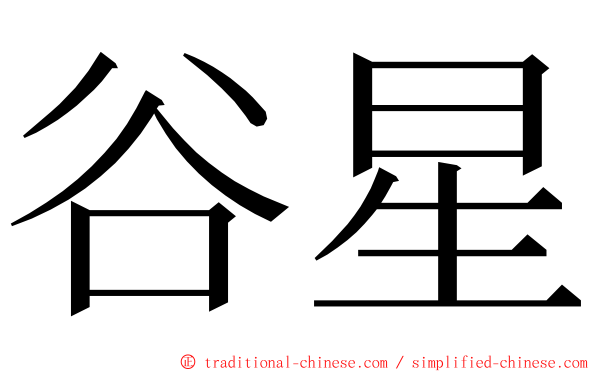 谷星 ming font