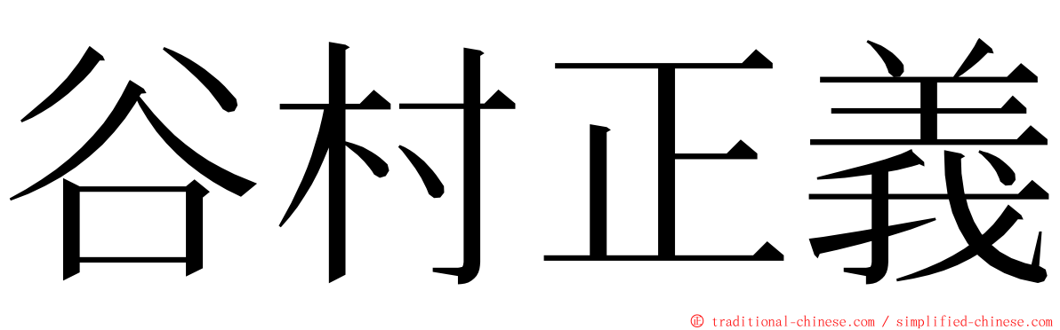 谷村正義 ming font