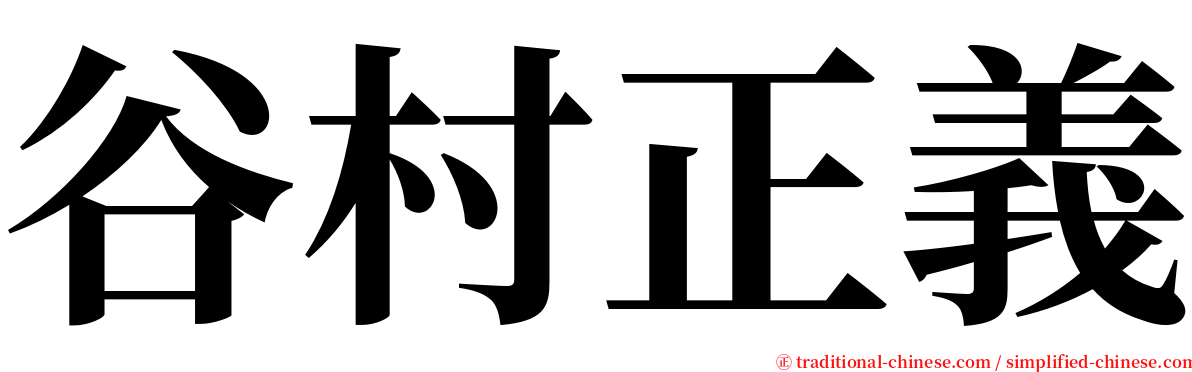 谷村正義 serif font