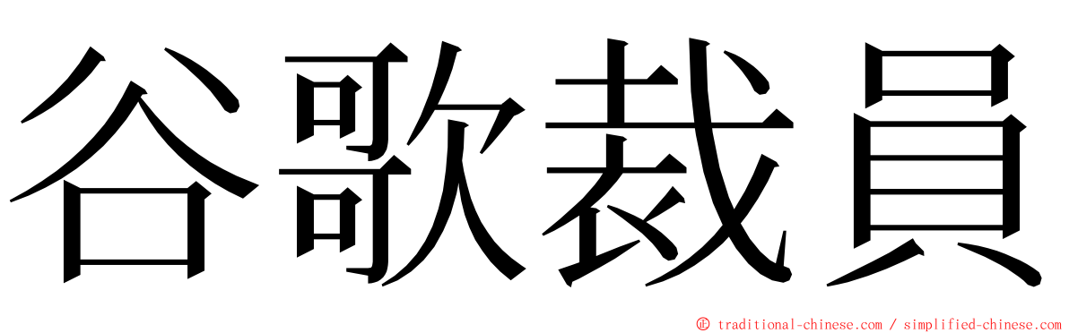 谷歌裁員 ming font