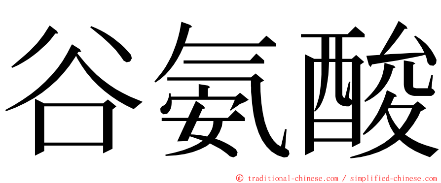 谷氨酸 ming font