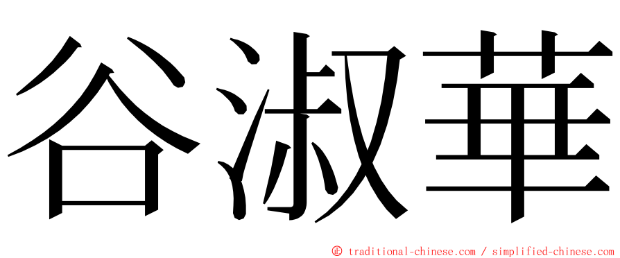 谷淑華 ming font