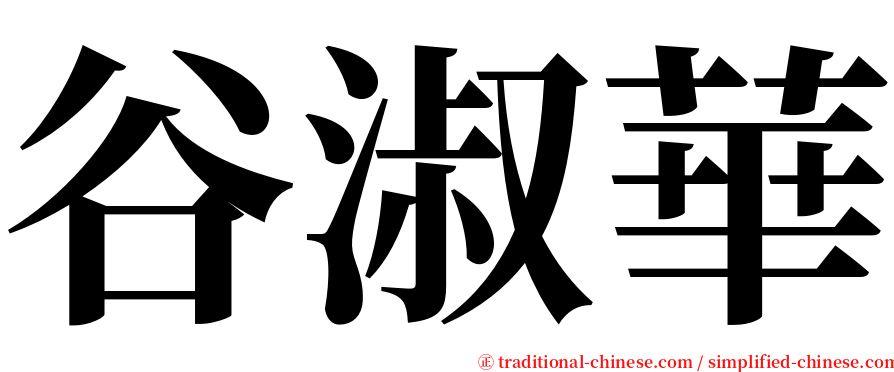 谷淑華 serif font