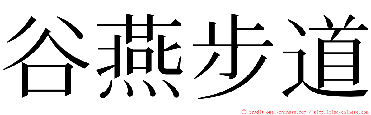 谷燕步道 ming font