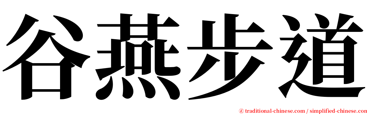 谷燕步道 serif font