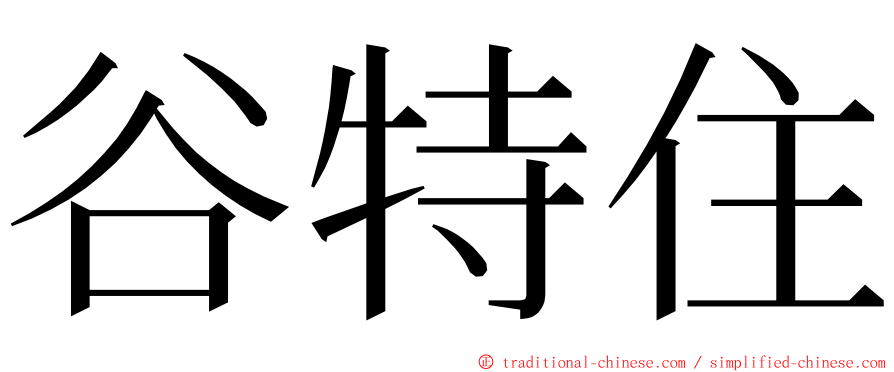 谷特住 ming font