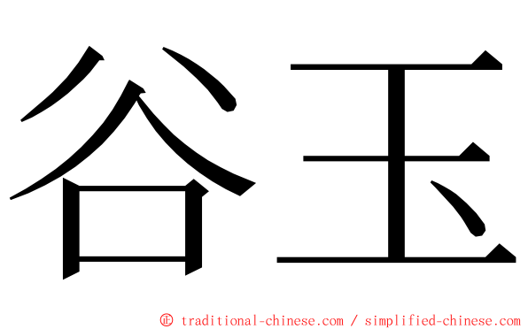 谷玉 ming font