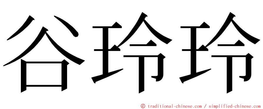 谷玲玲 ming font