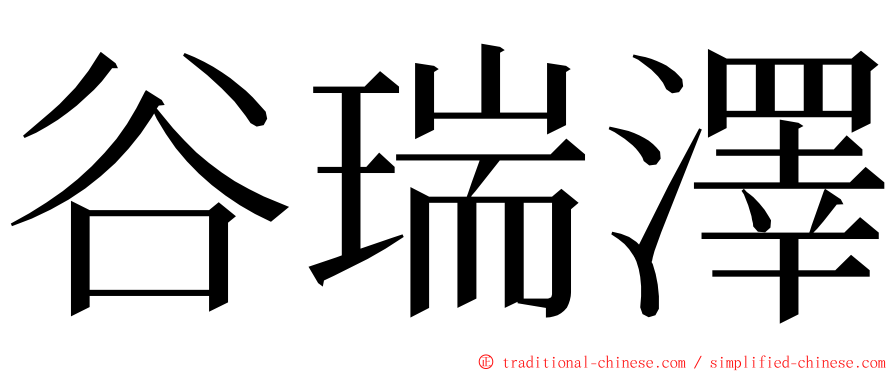 谷瑞澤 ming font