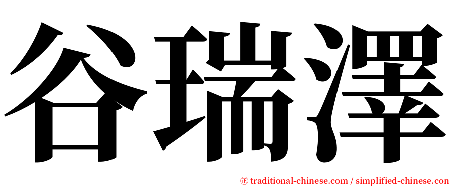 谷瑞澤 serif font