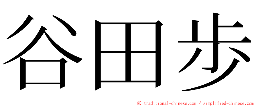 谷田歩 ming font