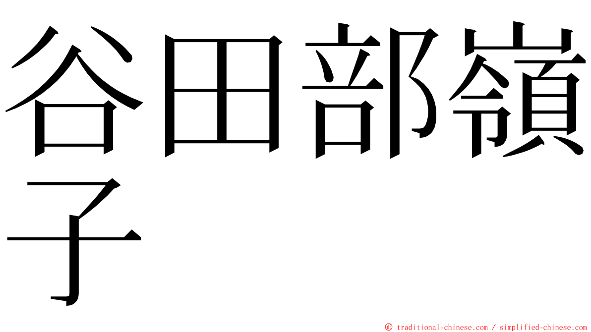 谷田部嶺子 ming font