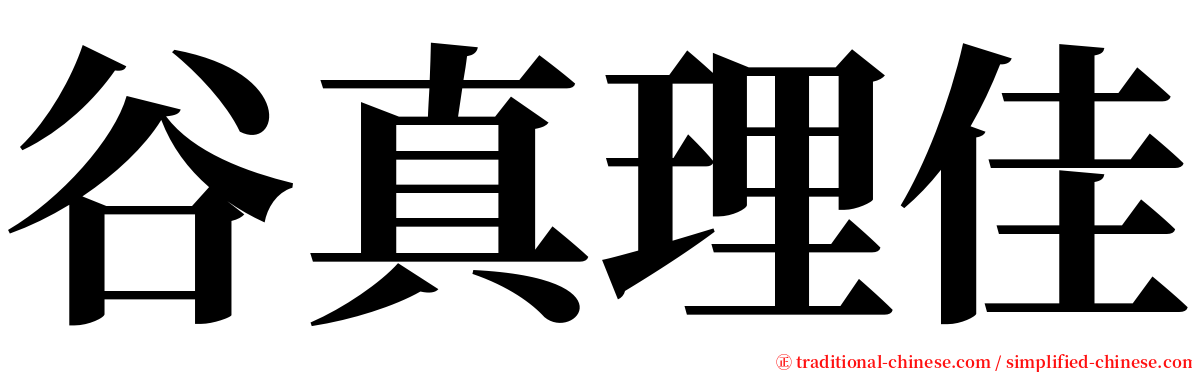 谷真理佳 serif font