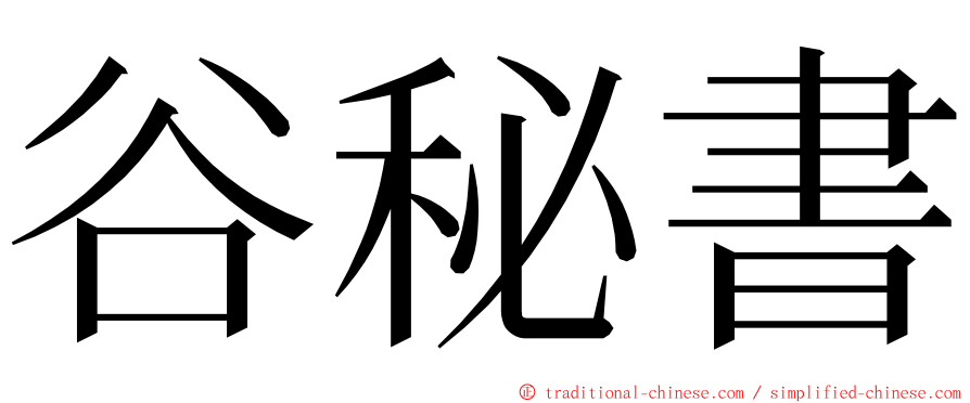 谷秘書 ming font