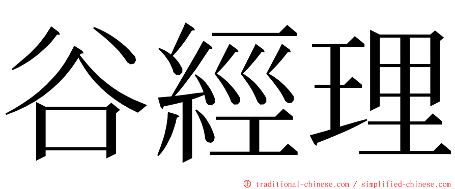 谷經理 ming font