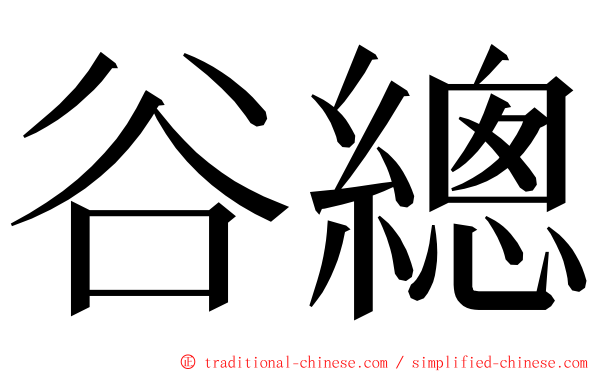 谷總 ming font