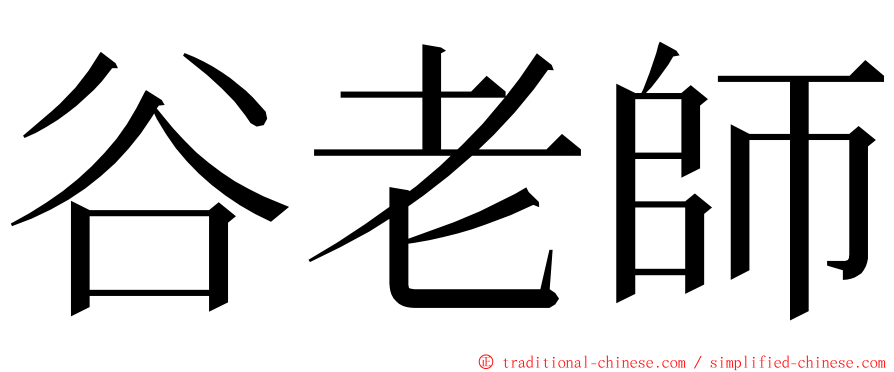 谷老師 ming font